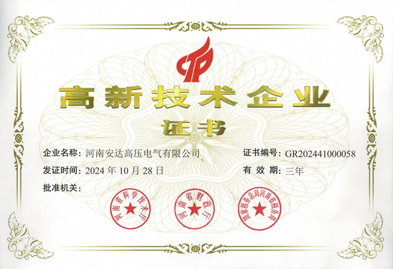 高新技术企业证书