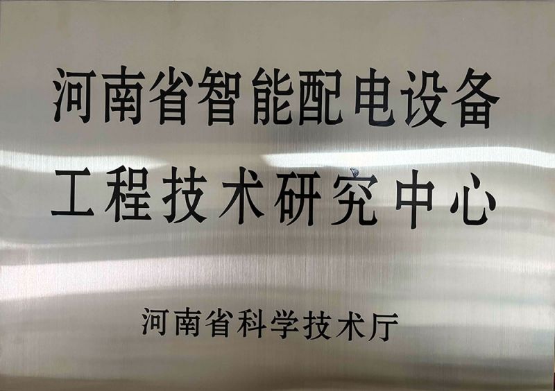 河南省智能配电设备工程技术研究中心